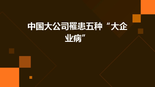 中国大公司罹患五种“大企业病”