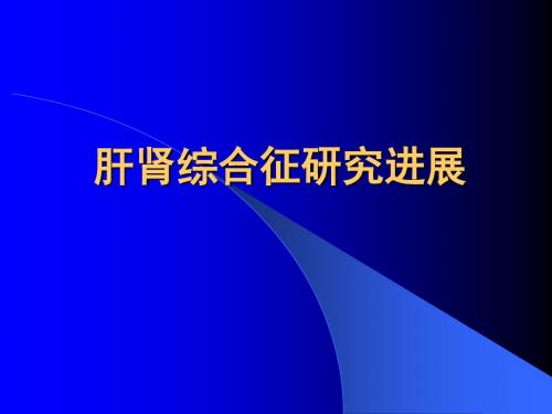 肝肾综合征研究进展