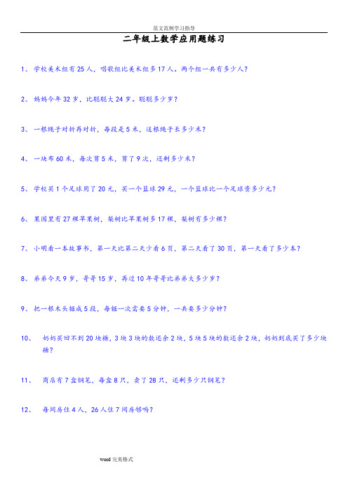 最新人版小学二年级(上册)数学应用题200道