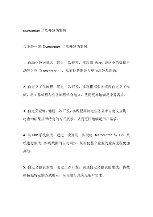 teamcenter二次开发的案例