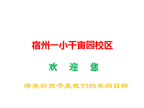 一年级新生 开学家长会 课件