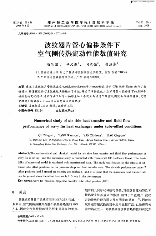 波纹翅片管心偏移条件下空气侧传热流动性能数值研究