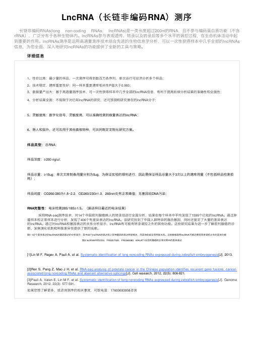 LncRNA（长链非编码RNA）测序