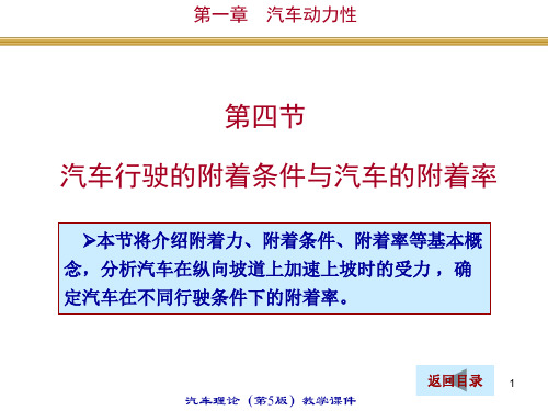 14汽车的附着条件与附着率清华大学汽车理论第五版.pptx