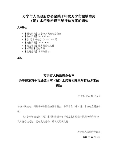 万宁市人民政府办公室关于印发万宁市城镇内河（湖）水污染治理三年行动方案的通知