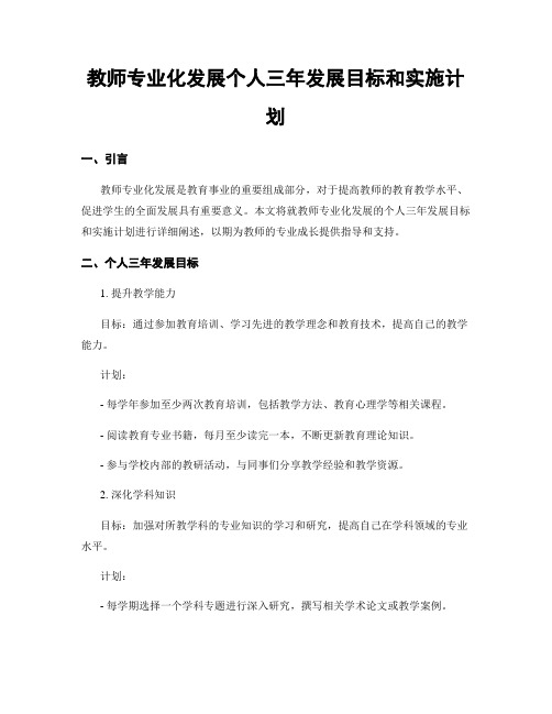 教师专业化发展个人三年发展目标和实施计划