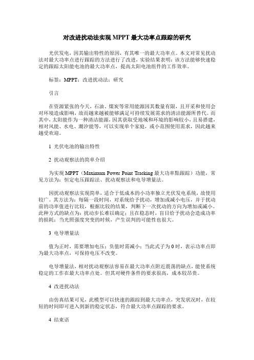对改进扰动法实现MPPT最大功率点跟踪的研究