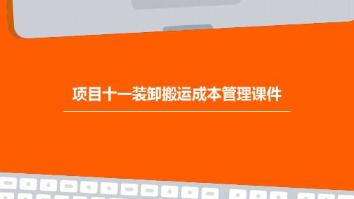 项目十一装卸搬运成本管理课件