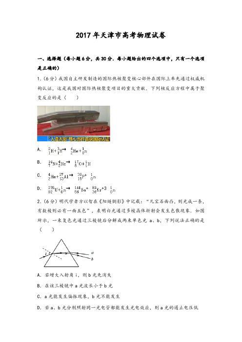 2017年天津市高考物理试卷