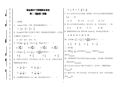 职业高中高二下学期期末数学试题卷1(含答案)