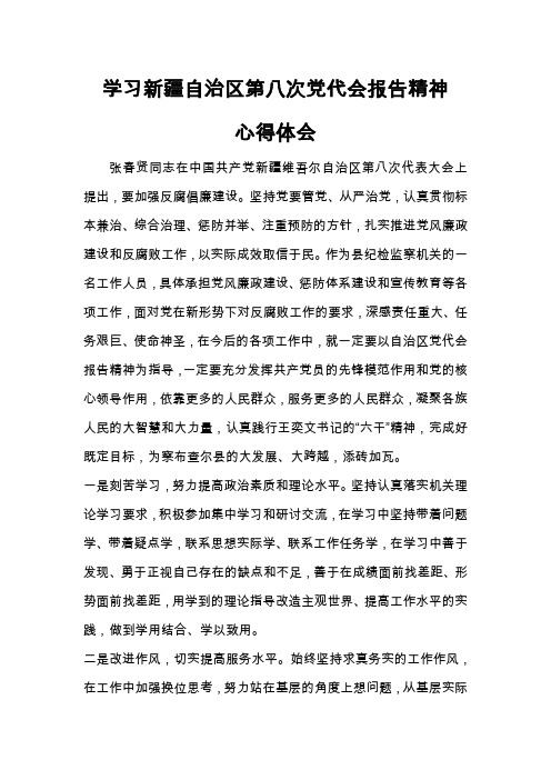 学习新疆自治区第八次党代会报告精神