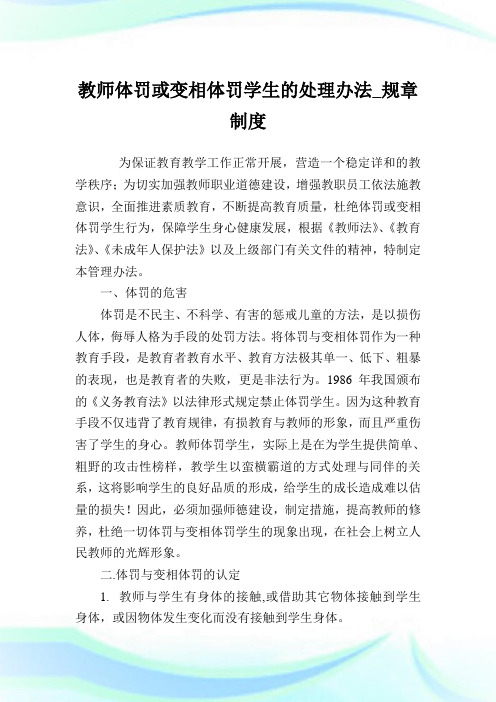 教师体罚或变相体罚学生的处理办法_规章守则.doc