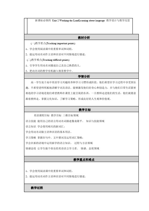 新课标必修四 Unit 2 Working the LandLearning about language 教学设计与教学反思