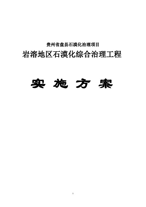 盘县岩溶地区石漠化综合治理工程实施方案 精品