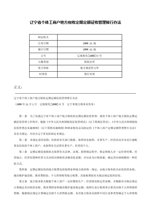 辽宁省个体工商户地方税收定期定额征收管理暂行办法-辽地税发[1999]44号