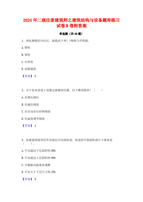 2024年二级注册建筑师之建筑结构与设备题库练习试卷B卷附答案