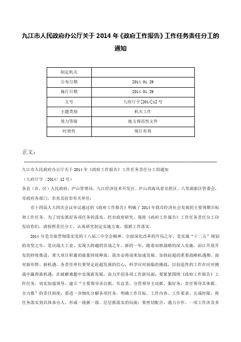 九江市人民政府办公厅关于2014年《政府工作报告》工作任务责任分工的通知-九府厅字[2014]12号