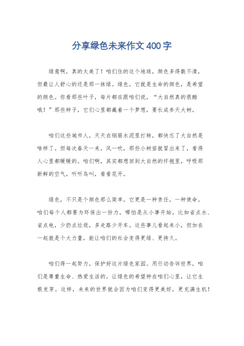 分享绿色未来作文400字