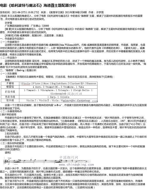 电影《哈利波特与魔法石》海德薇主题配器分析