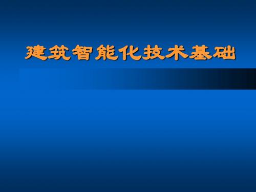 第5章  信息网络系统