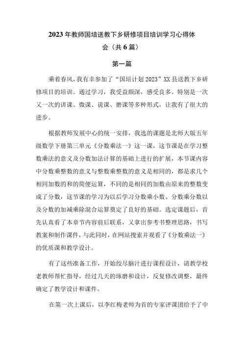 2023年教师国培送教下乡研修项目培训学习心得体会共6篇