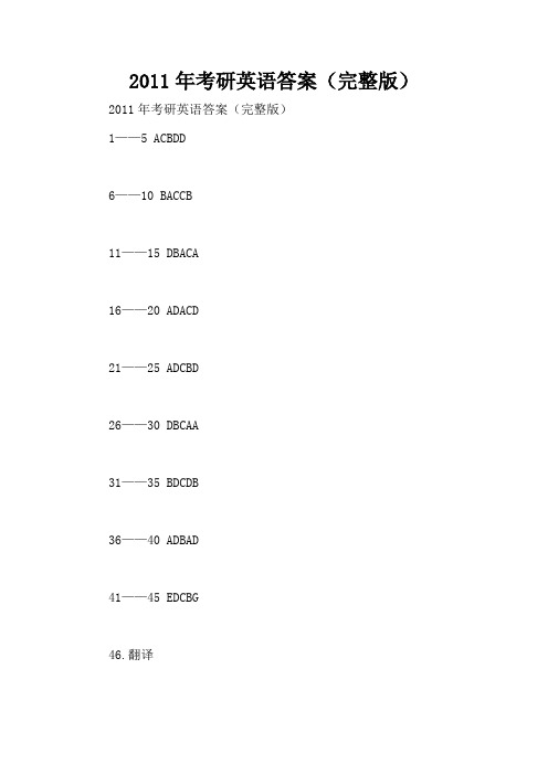 2011年考研英语答案(完整版)