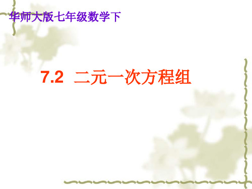 华东师大版七年级数学下册7.2二元一次方程组的解法课件(共19张PPT)