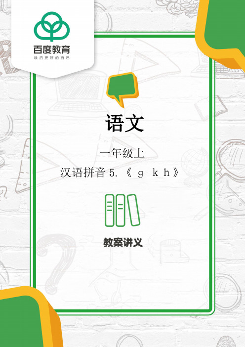 部编版小学语文一年级上册第二单元汉语拼音5.《g k h》教案