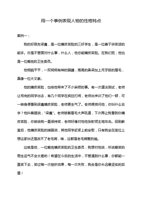 用一个事例表现人物的性格特点