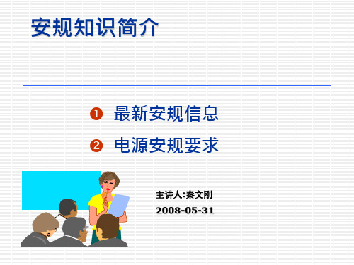 开关电源安规知识简介