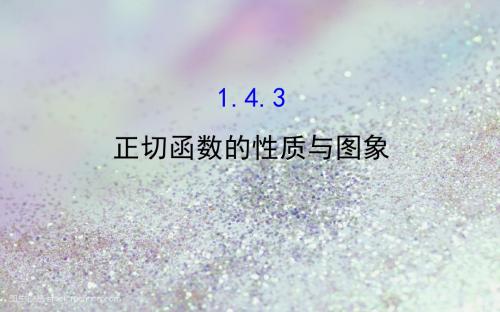 2019人教版高中数学必修四课件：1.4.3 正切函数的性质与图象 探究导学课型