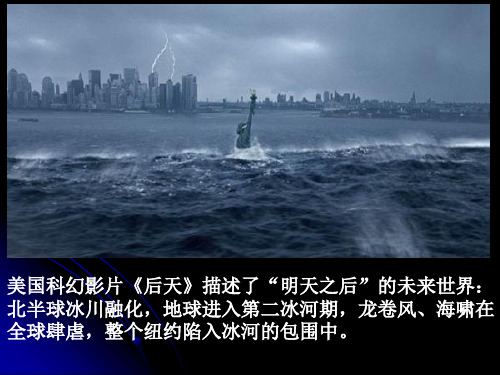 人教版高中地理必修一 2.4全球气候变化(共26张PPT)精选课件