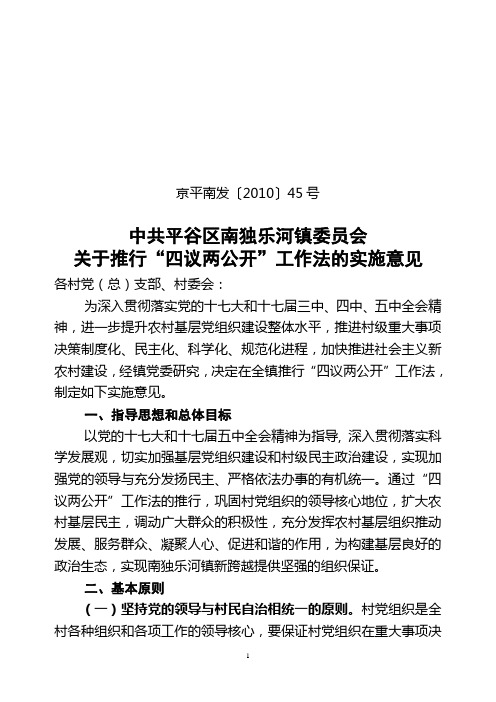 【1】关于推行四议两公开工作法的实施意见(京平南发〔2010〕45号)