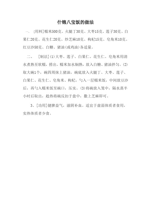 什锦八宝饭的做法