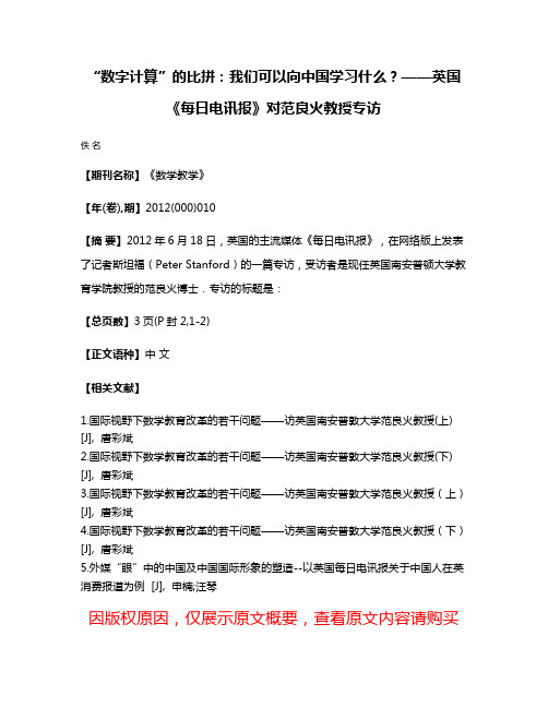 “数字计算”的比拼:我们可以向中国学习什么?——英国《每日电讯报》对范良火教授专访