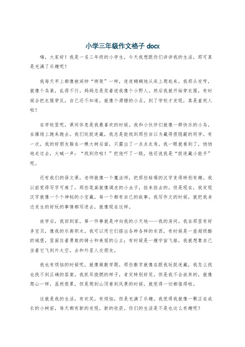 小学三年级作文格子docx