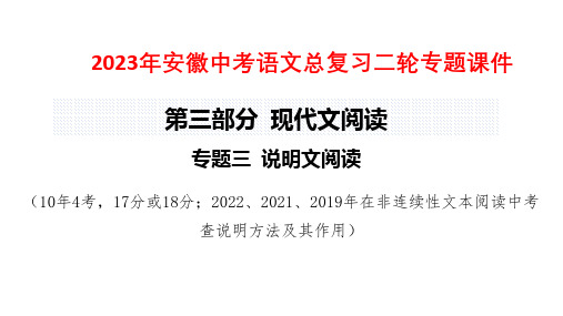 2023年安徽中考语文总复习二轮专题课件：专题三 说明文阅读