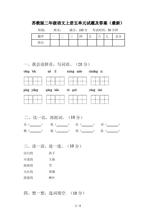 苏教版二年级语文上册五单元试题及答案(最新)