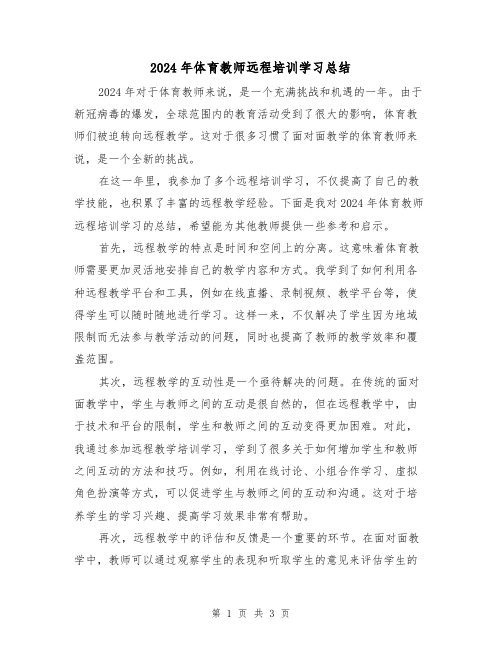 2024年体育教师远程培训学习总结(2篇)