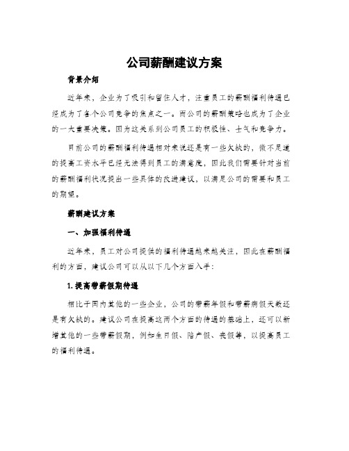 公司薪酬建议方案