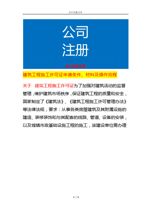 建筑工程施工许可证申请条件、材料及操作流程