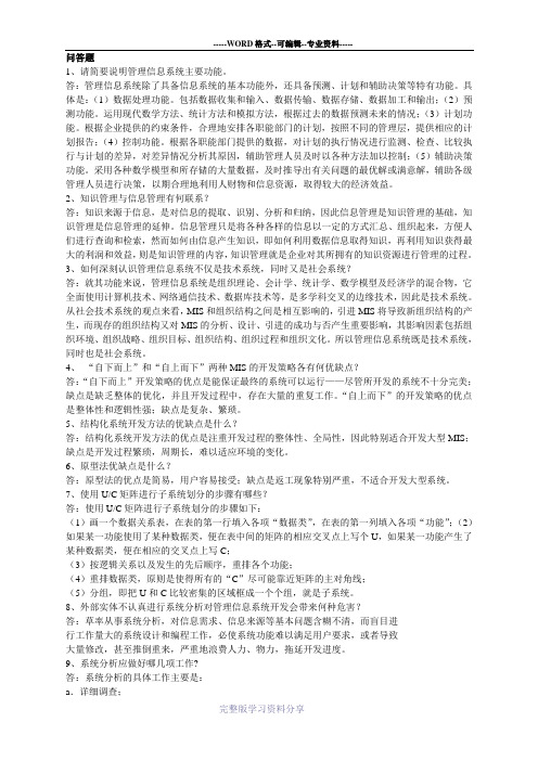 管理信息系统问答题