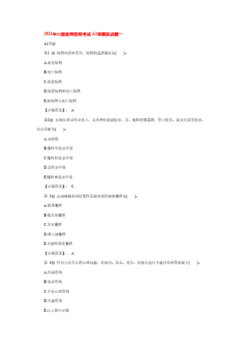 2011年口腔助理医师考试A1型模拟试题汇总-推荐下载