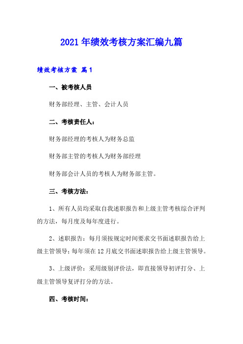 (整合汇编)2021年绩效考核方案汇编九篇3