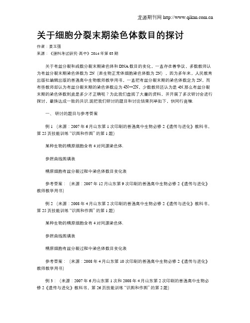 关于细胞分裂末期染色体数目的探讨