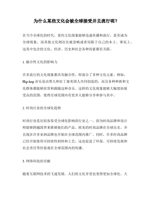 为什么某些文化会被全球接受并且流行呢？