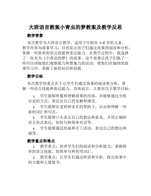 大班语言教案小青虫的梦教案及教学反思