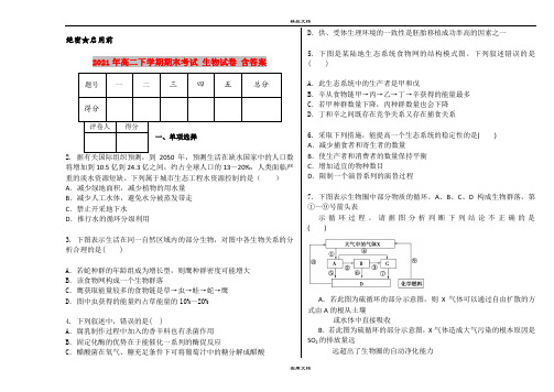 2021年高二下学期期末考试 生物试卷 含答案