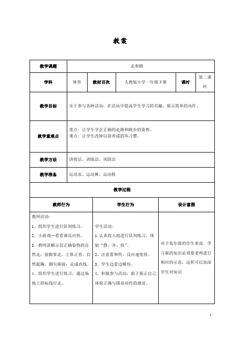 《走和跑》体育教学设计