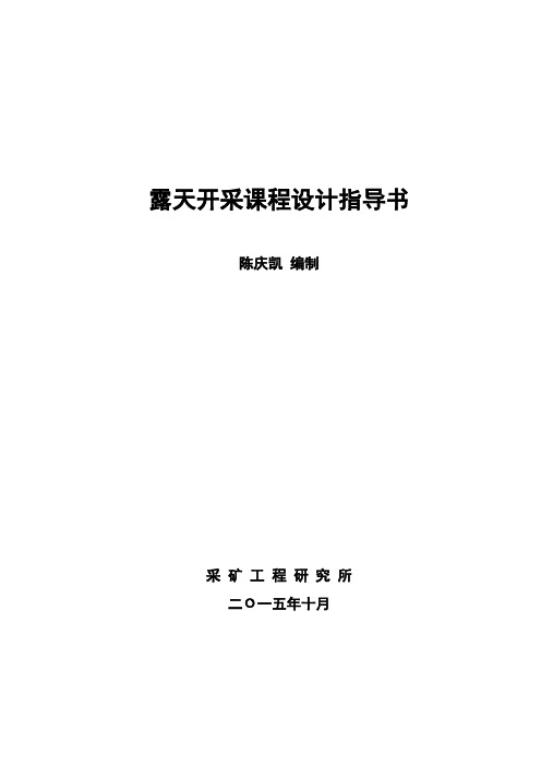 露天开采课程设计指导书汇编